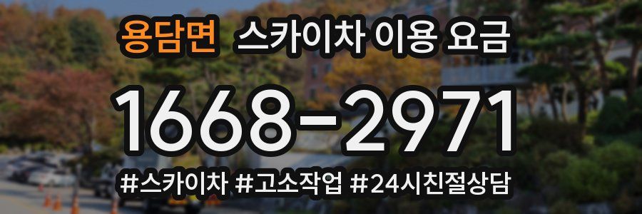용담면 스카이차 이용 요금