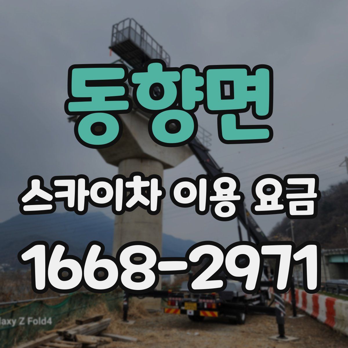 동향면 스카이차 이용 요금