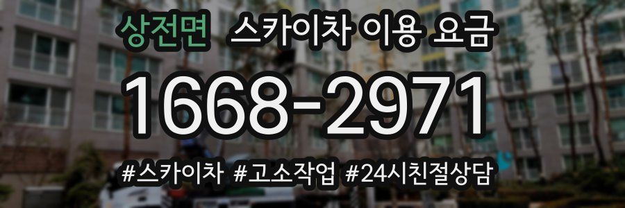 상전면 스카이차 이용 요금