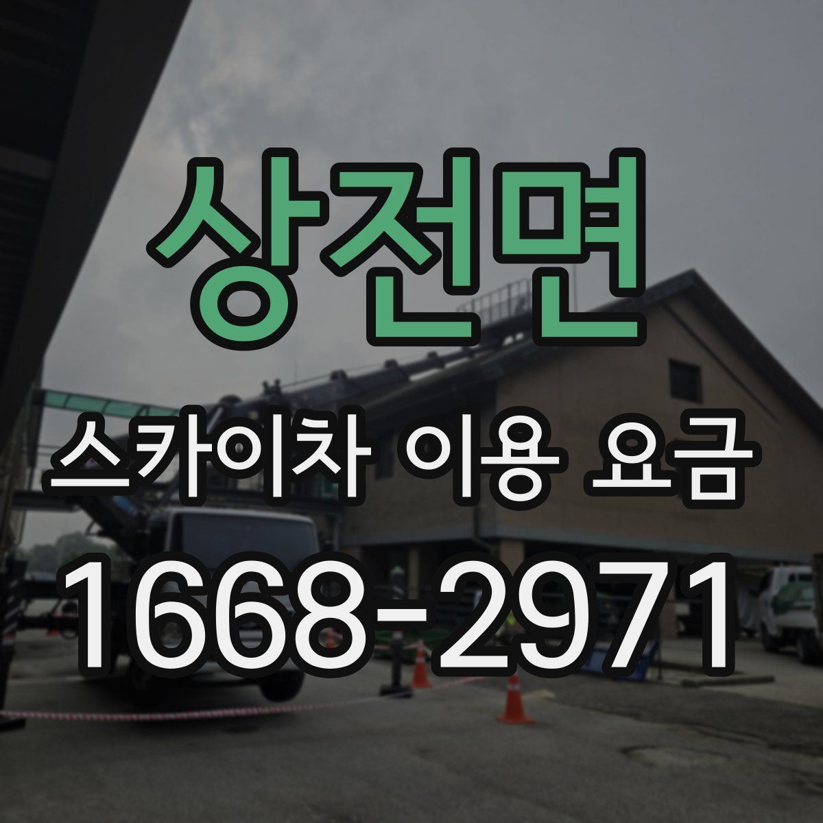 상전면 스카이차 이용 요금