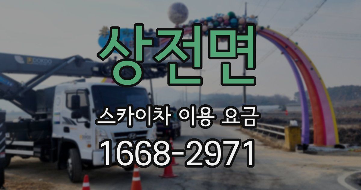 상전면 스카이차 이용 요금