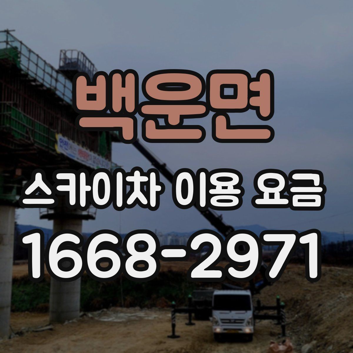 백운면 스카이차 이용 요금 상담 시 비교해볼 기준