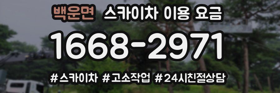 백운면 스카이차 이용 요금