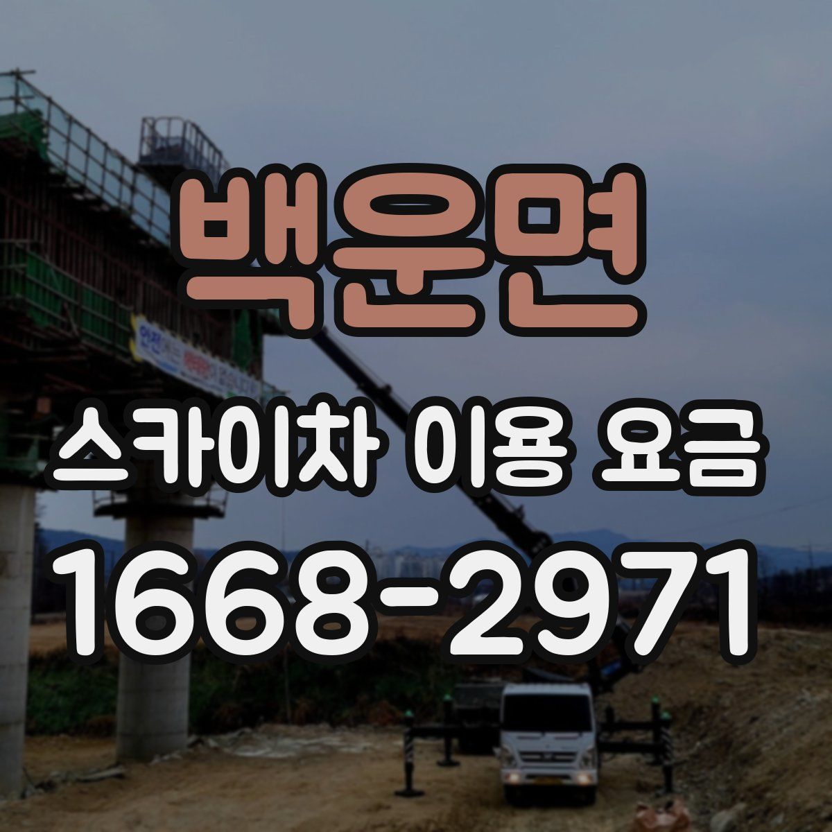 백운면 스카이차 이용 요금