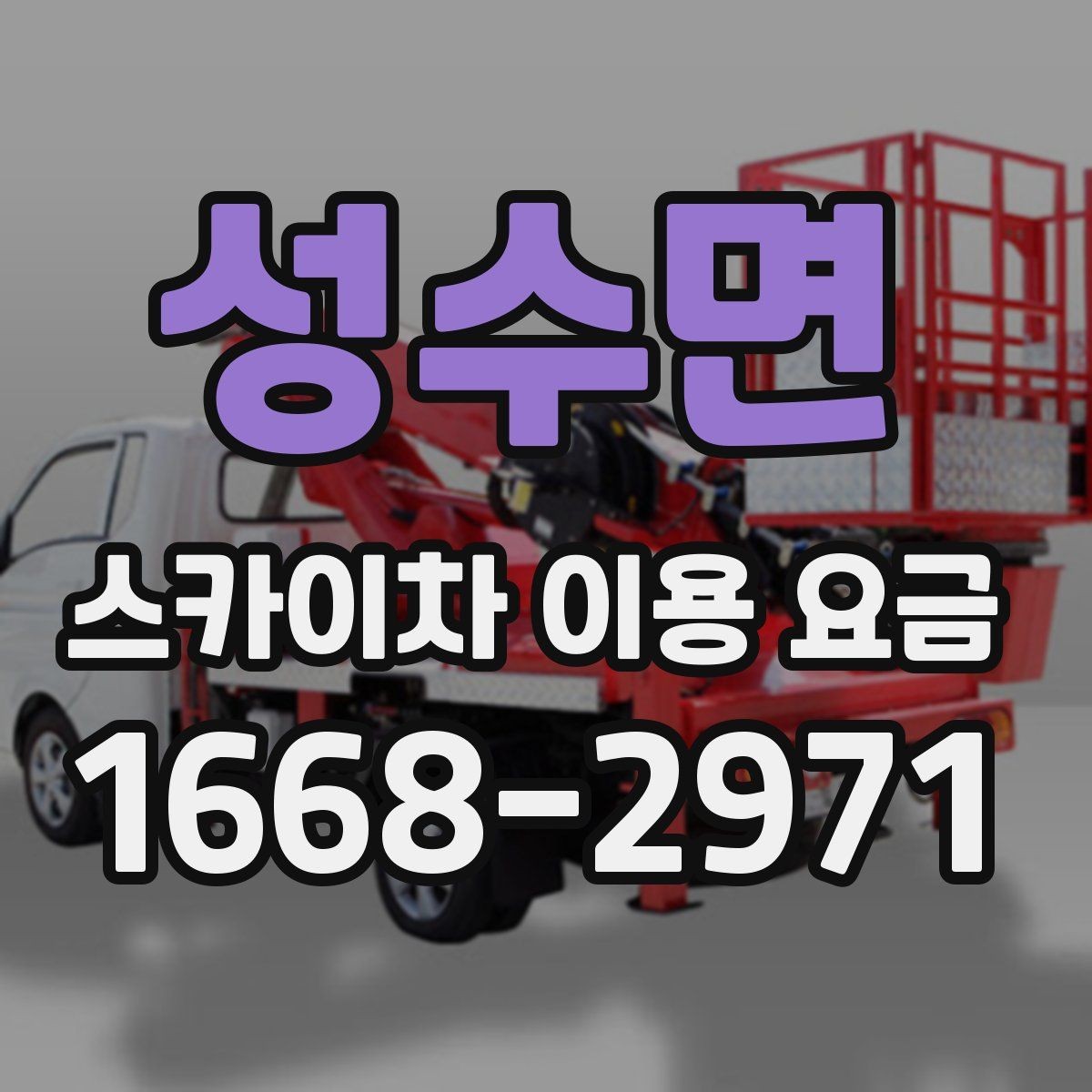 성수면 스카이차 이용 요금 안내, 견적 비교 전 체크포인트
