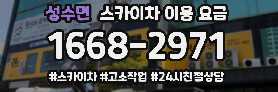 성수면 스카이차 이용 요금