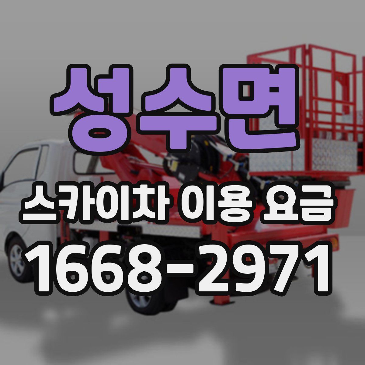 성수면 스카이차 이용 요금