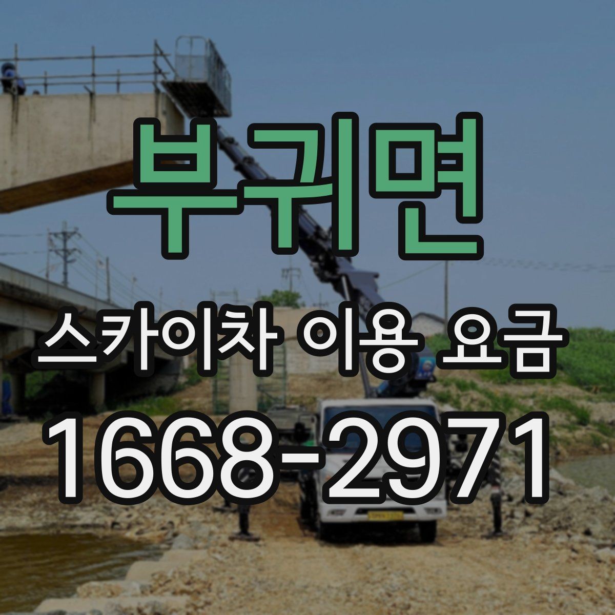부귀면 스카이차 이용 요금 문의 전 준비하면 좋은 정보