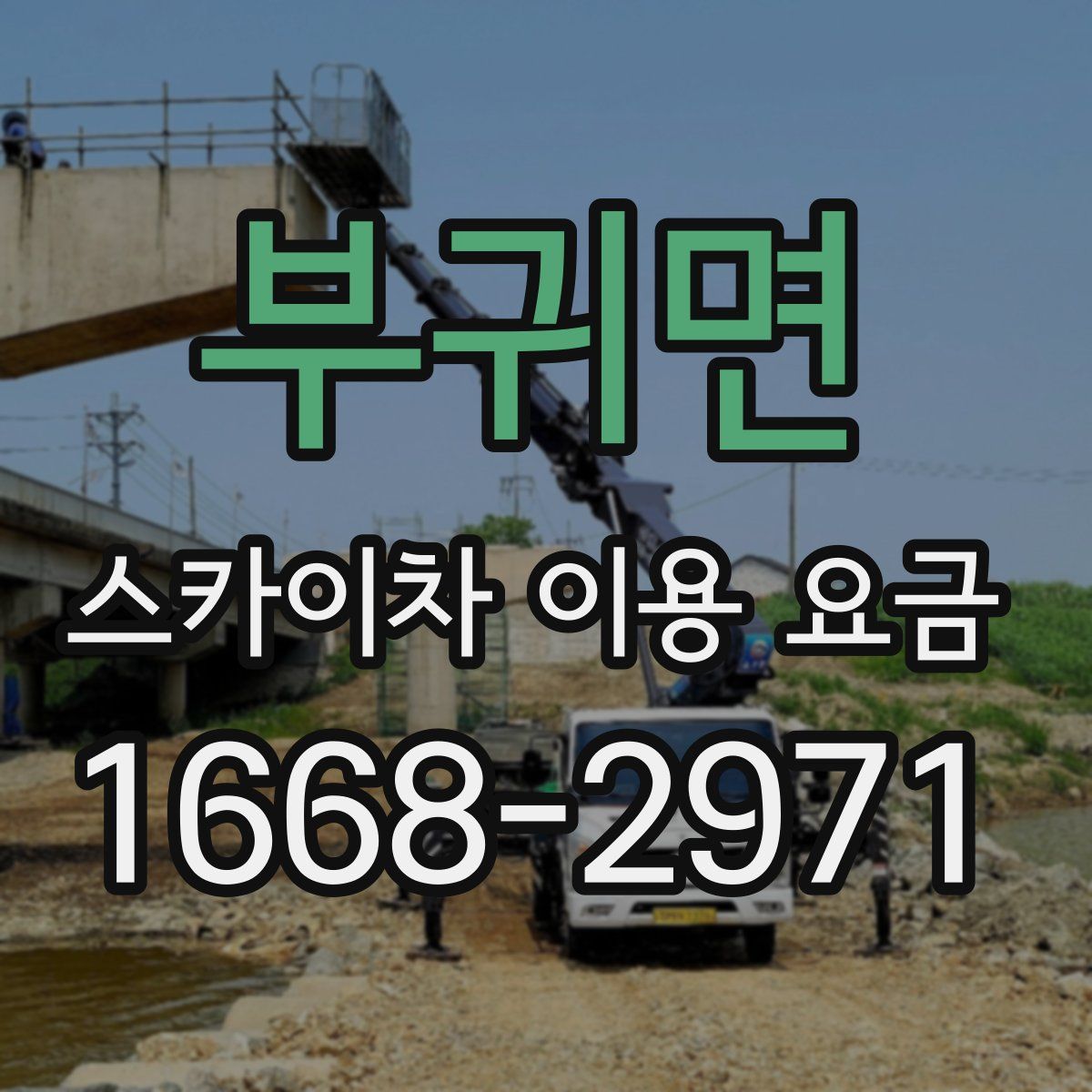 부귀면 스카이차 이용 요금