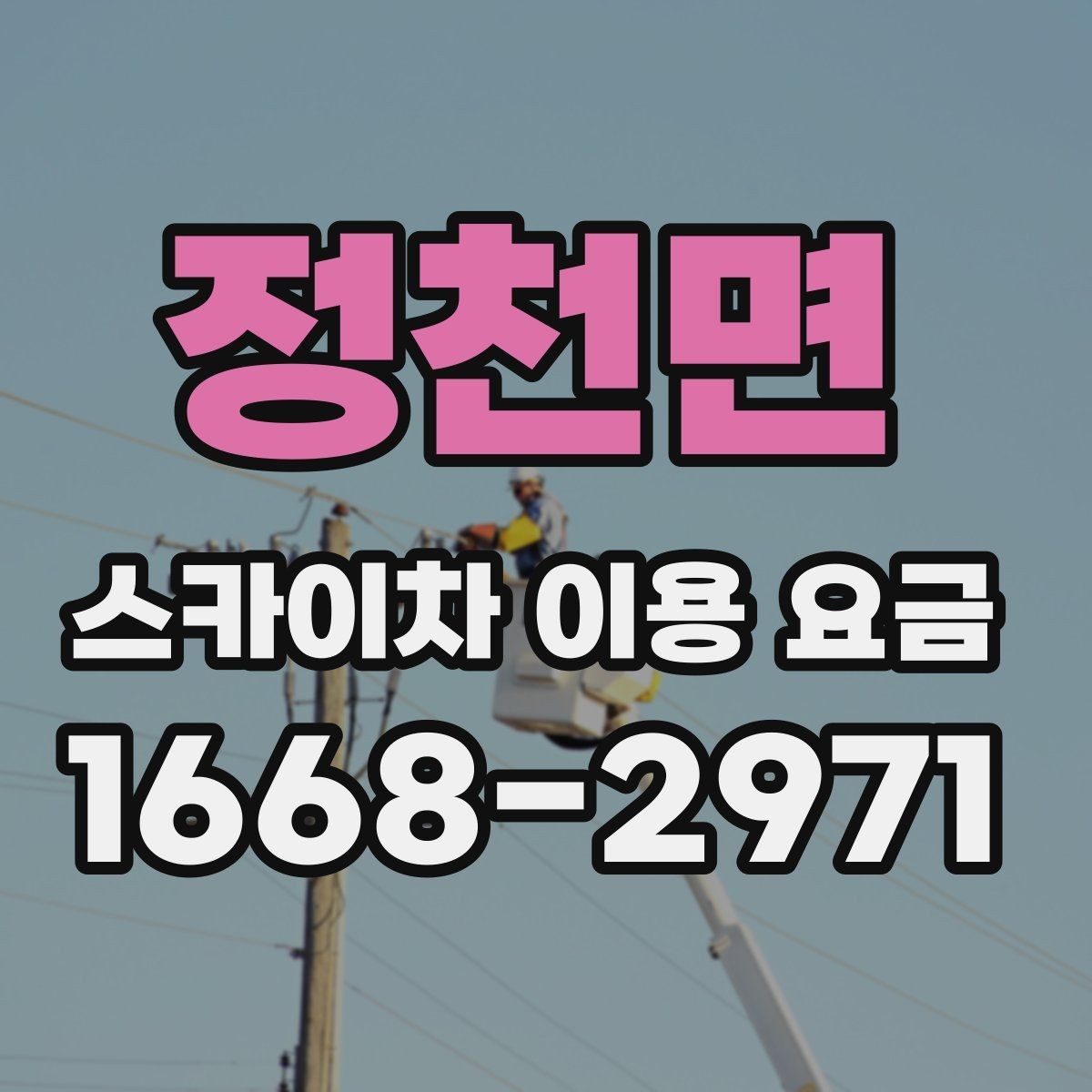 정천면 스카이차 이용 요금 알아보기, 문의 전 점검할 것