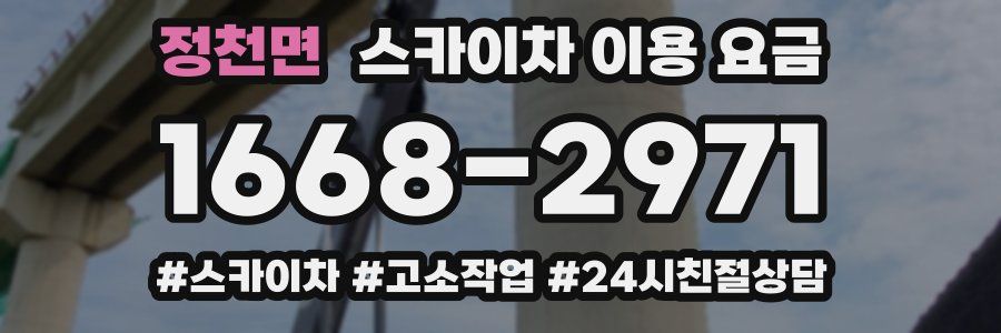 정천면 스카이차 이용 요금