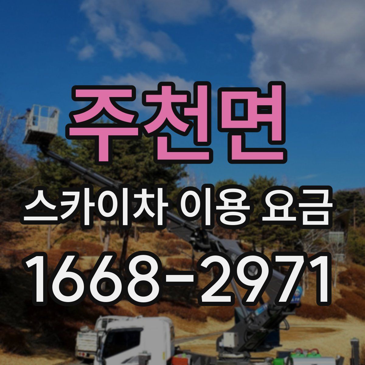 주천면 스카이차 이용 요금