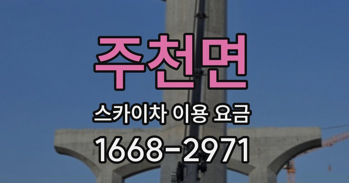 주천면 스카이차 이용 요금