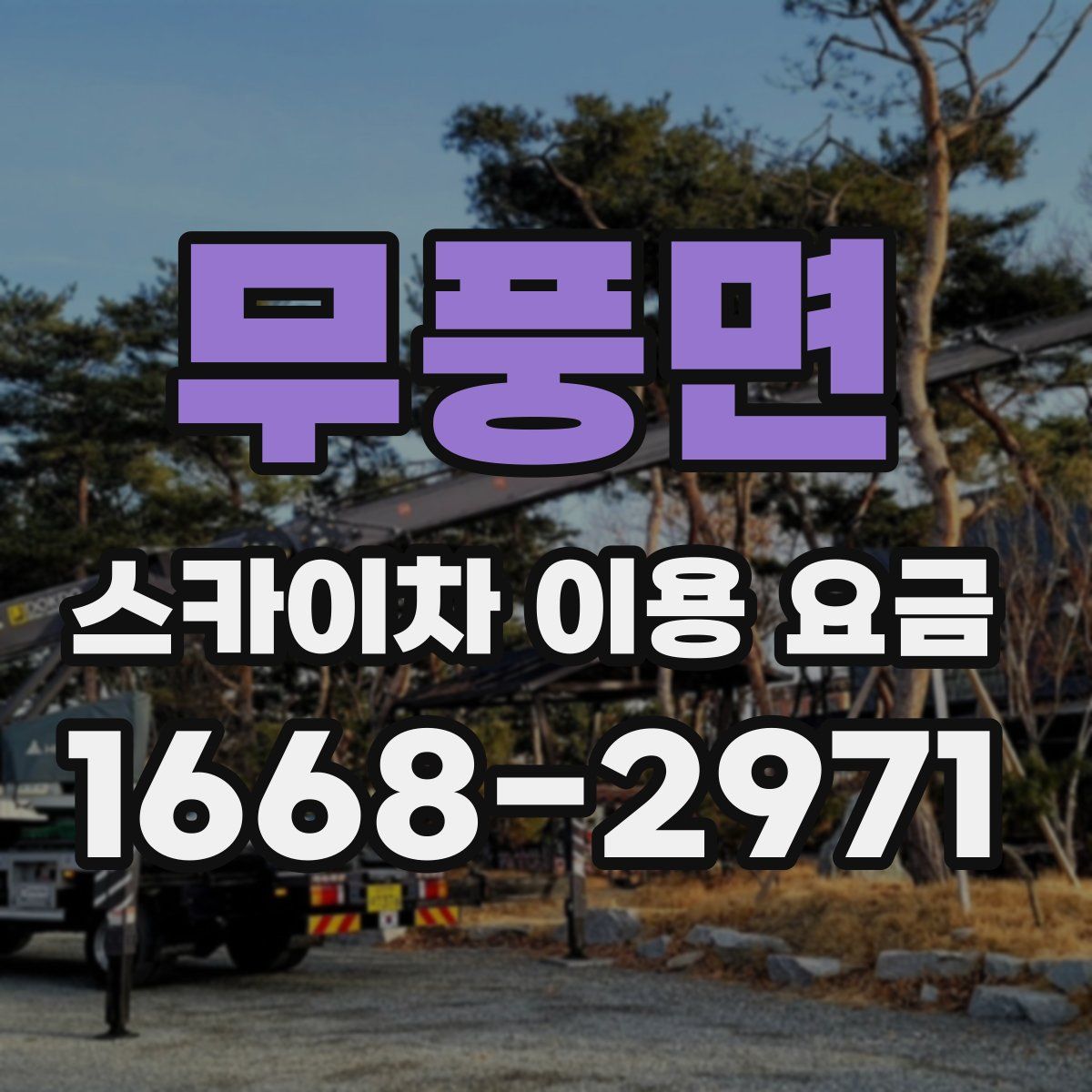 무풍면 스카이차 이용 요금