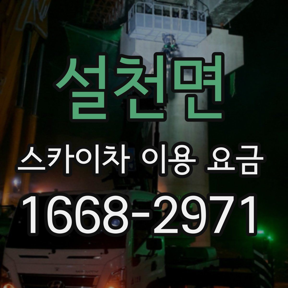 설천면 스카이차 이용 요금 비교할 때 포함되는 서비스 범위