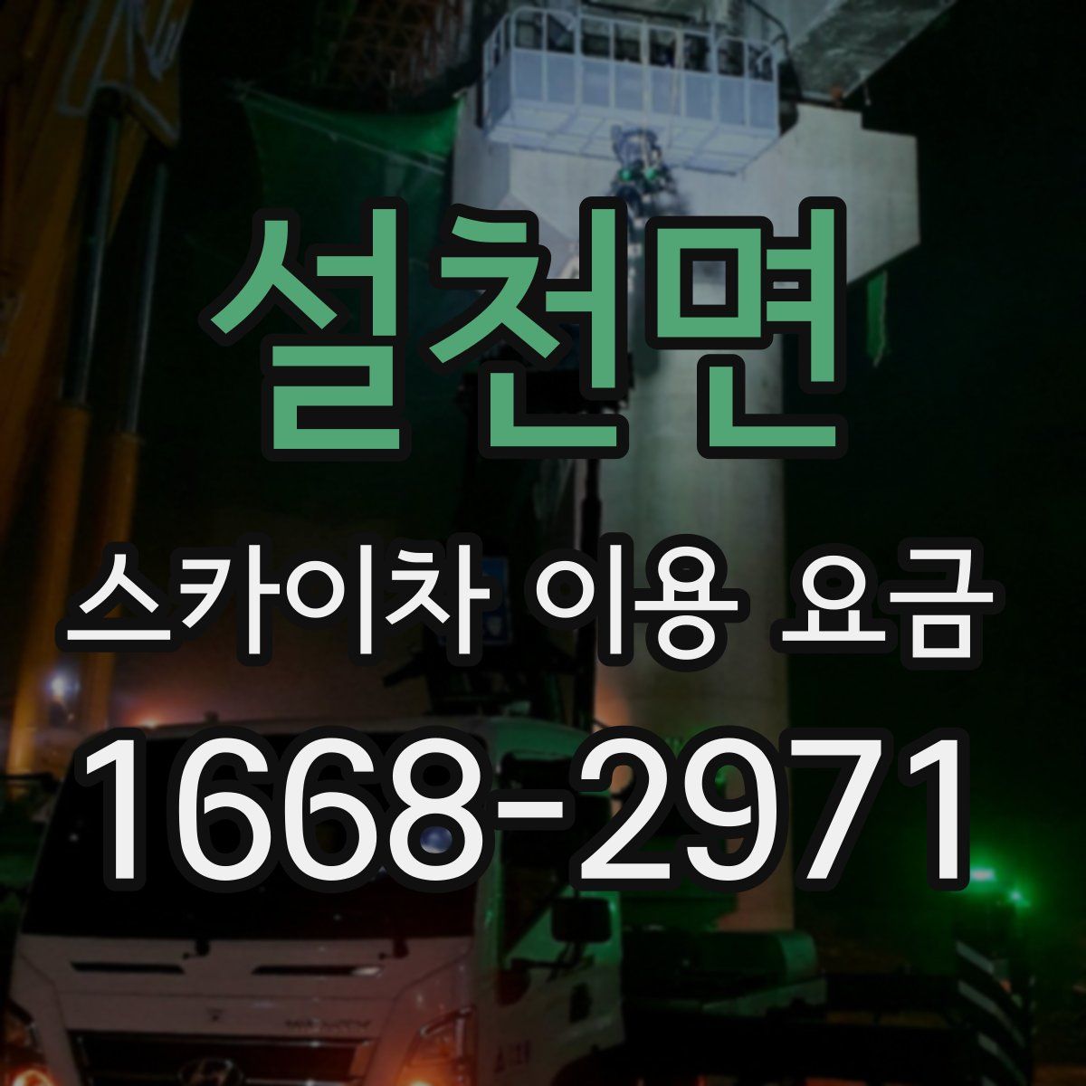 설천면 스카이차 이용 요금