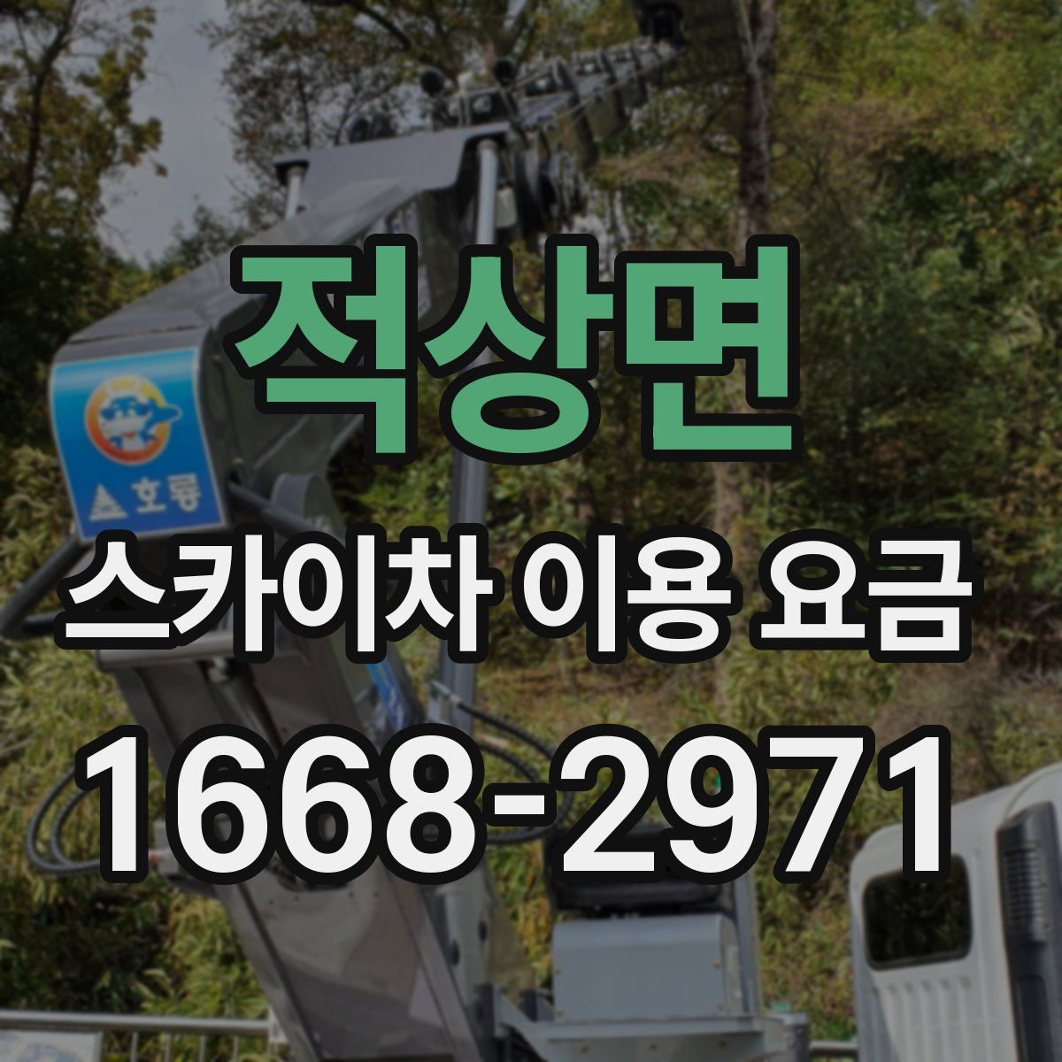 적상면 스카이차 이용 요금