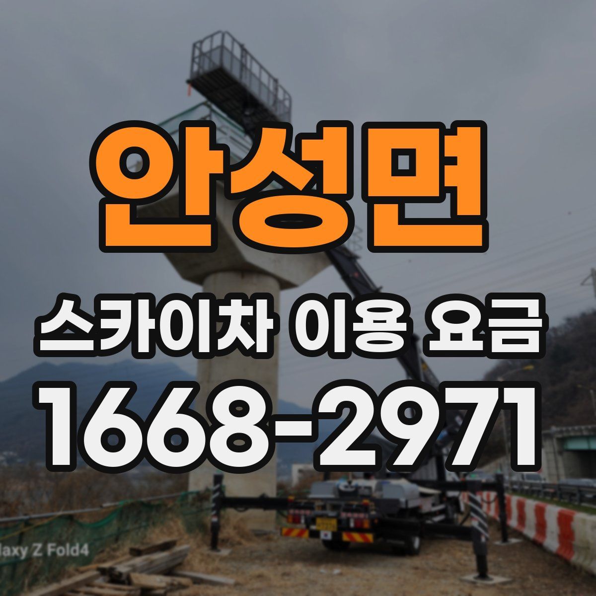 안성면 스카이차 이용 요금