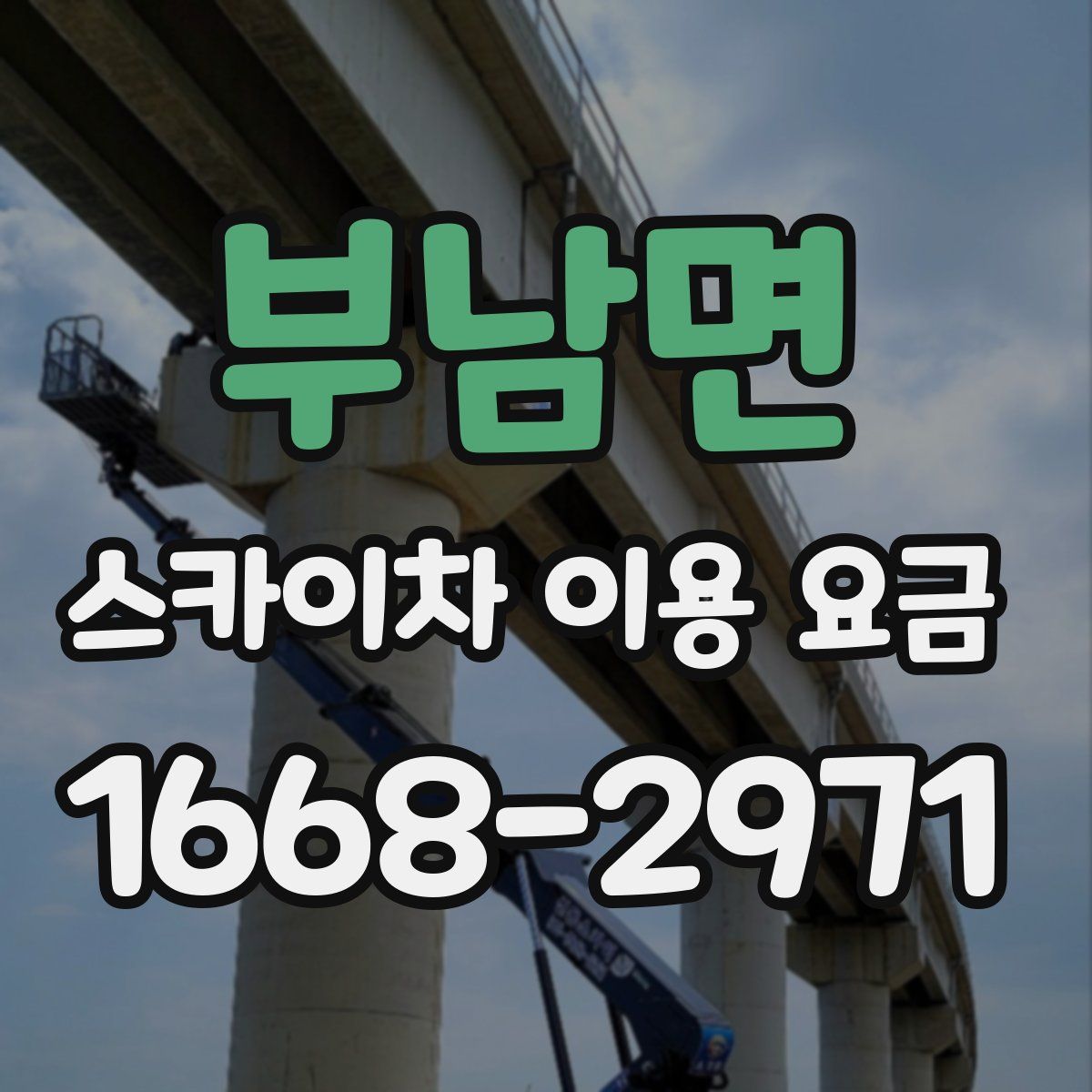 부남면 스카이차 이용 요금
