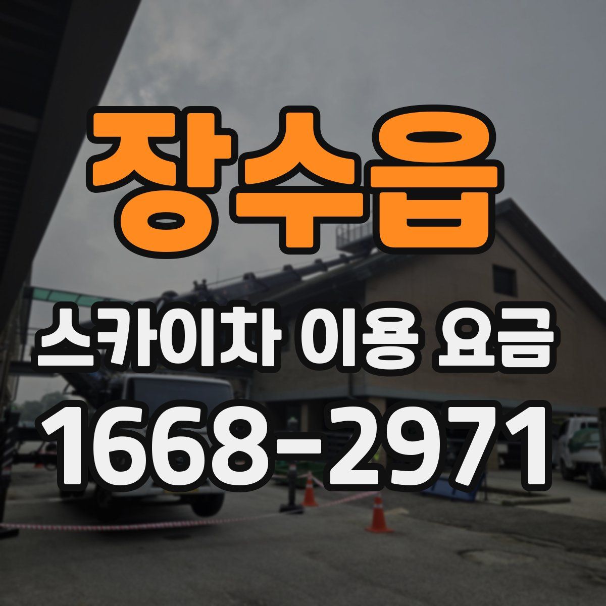 장수읍 스카이차 이용 요금