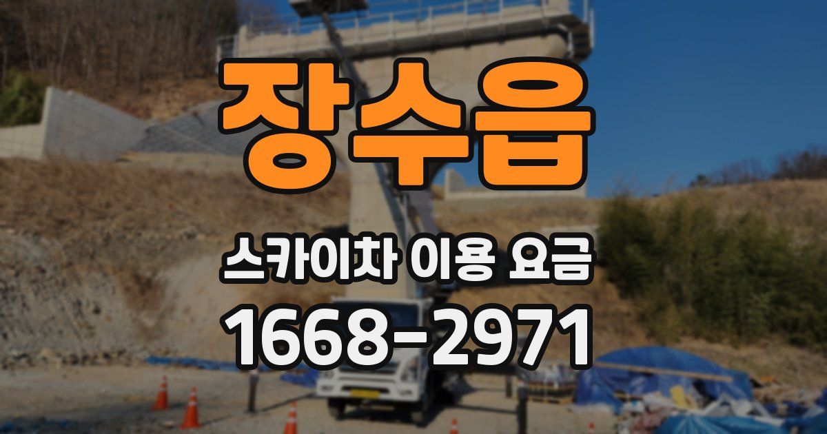 장수읍 스카이차 이용 요금