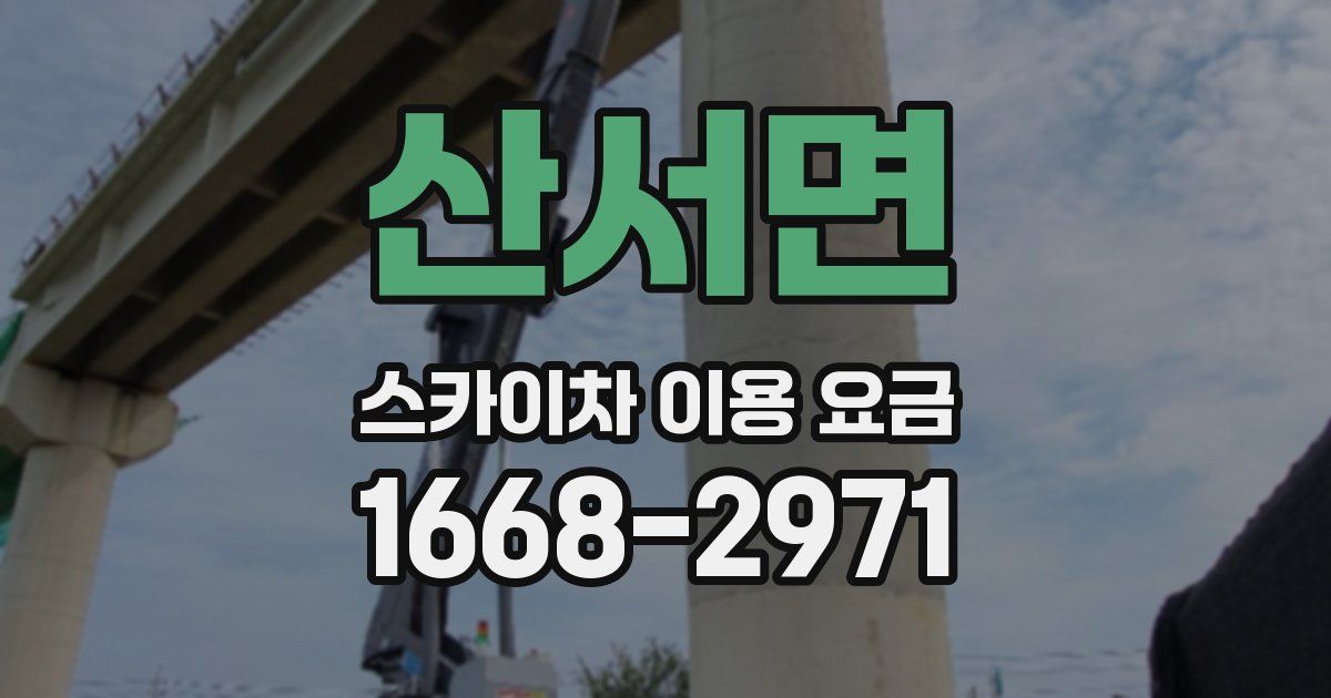 산서면 스카이차 이용 요금