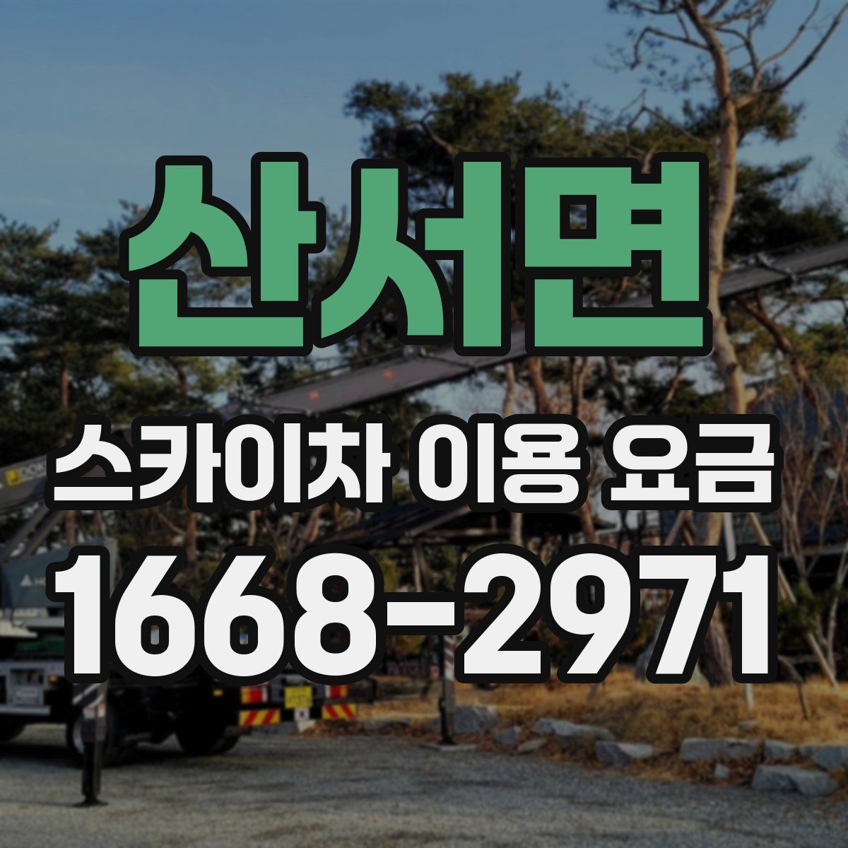 산서면 스카이차 이용 요금