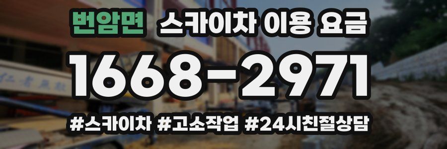 번암면 스카이차 이용 요금