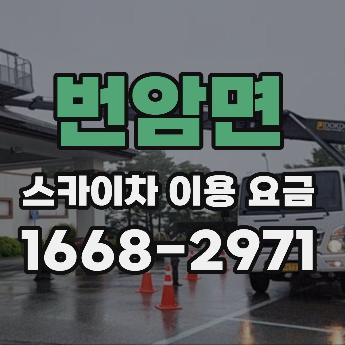번암면 스카이차 이용 요금