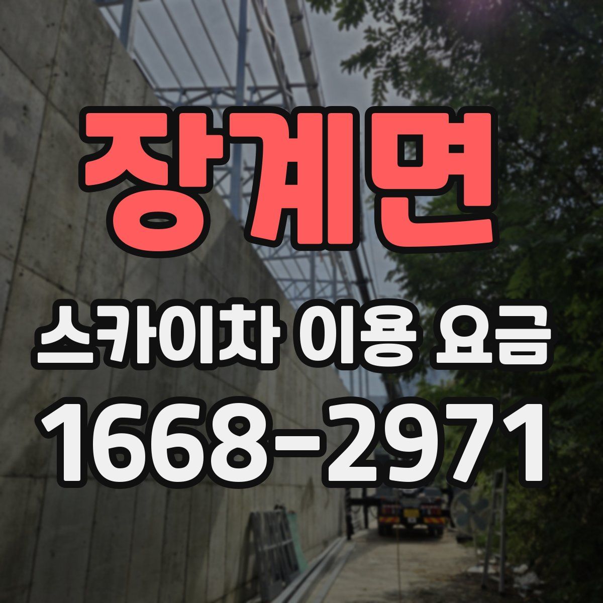 장계면 스카이차 이용 요금