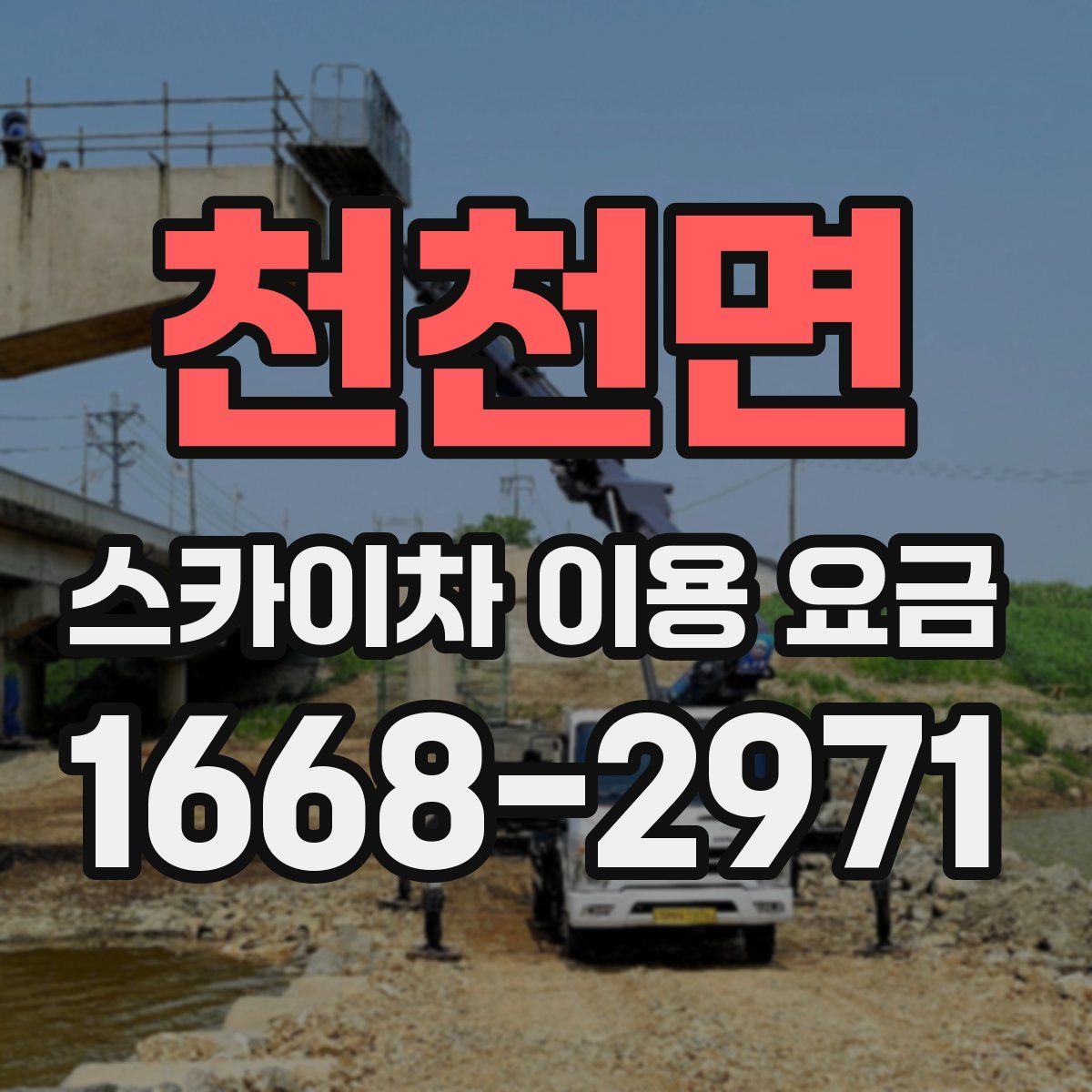 천천면 스카이차 이용 요금