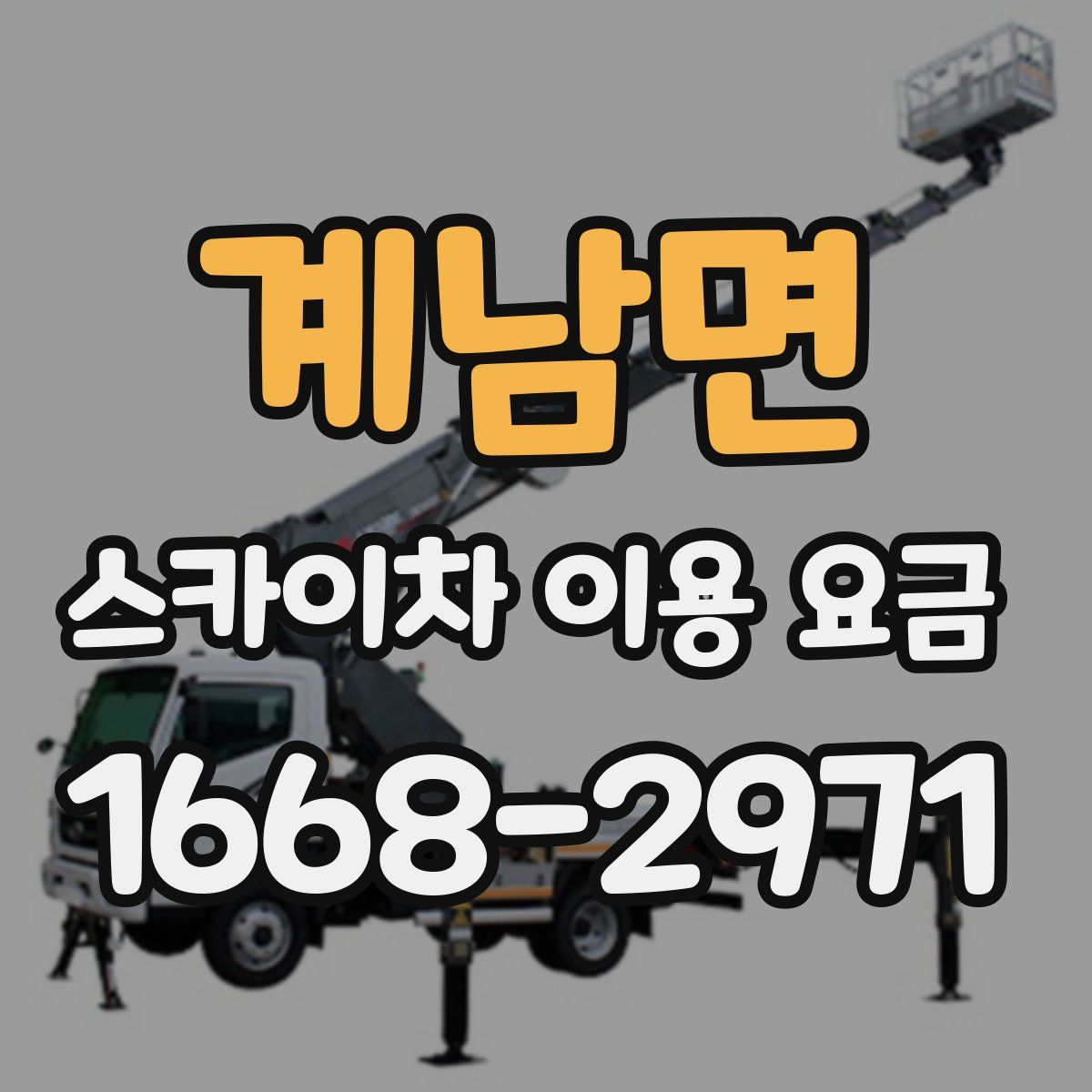 계남면 스카이차 이용 요금