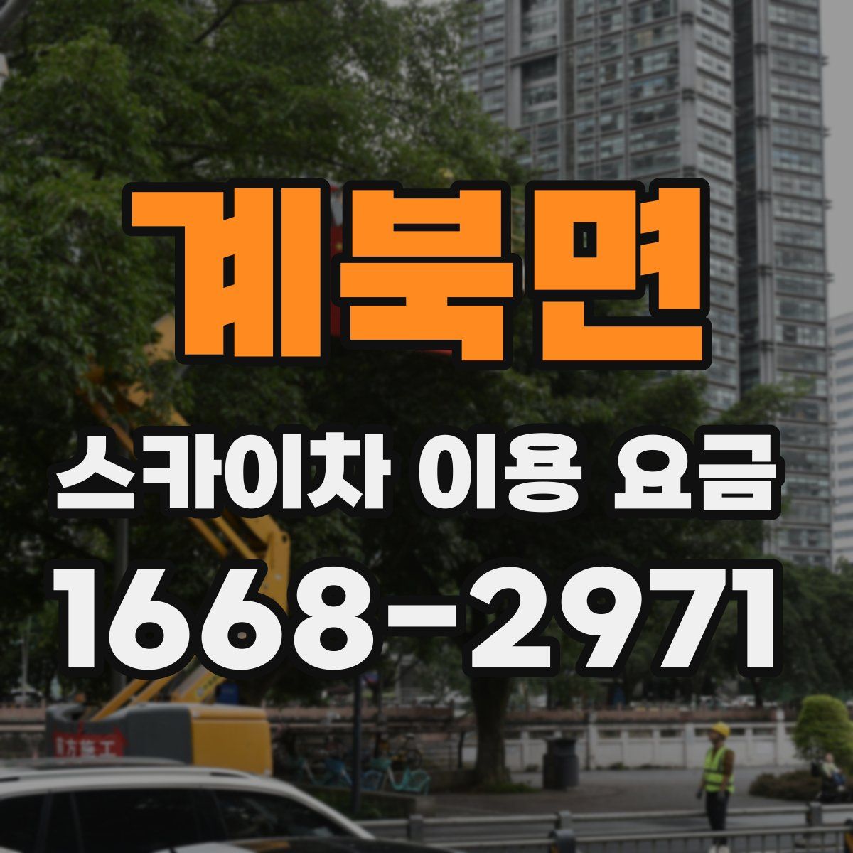 계북면 스카이차 이용 요금