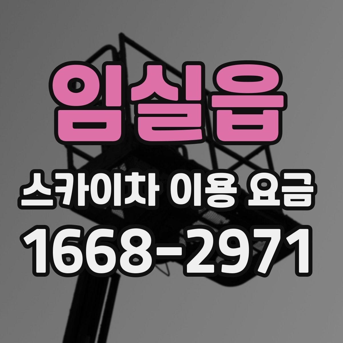 임실읍 스카이차 이용 요금 산정 기준을 이해하는 방법