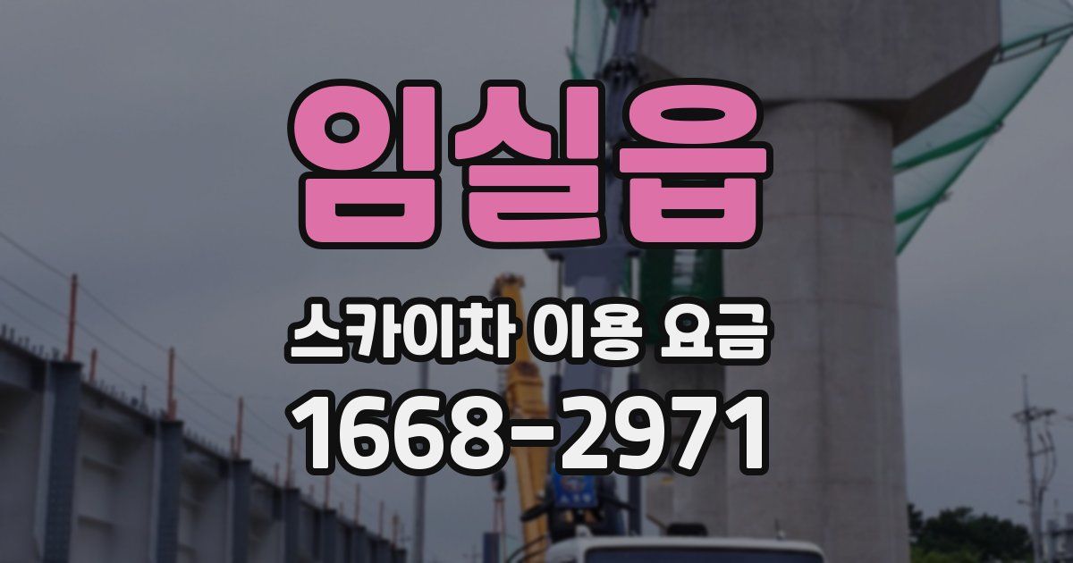 임실읍 스카이차 이용 요금