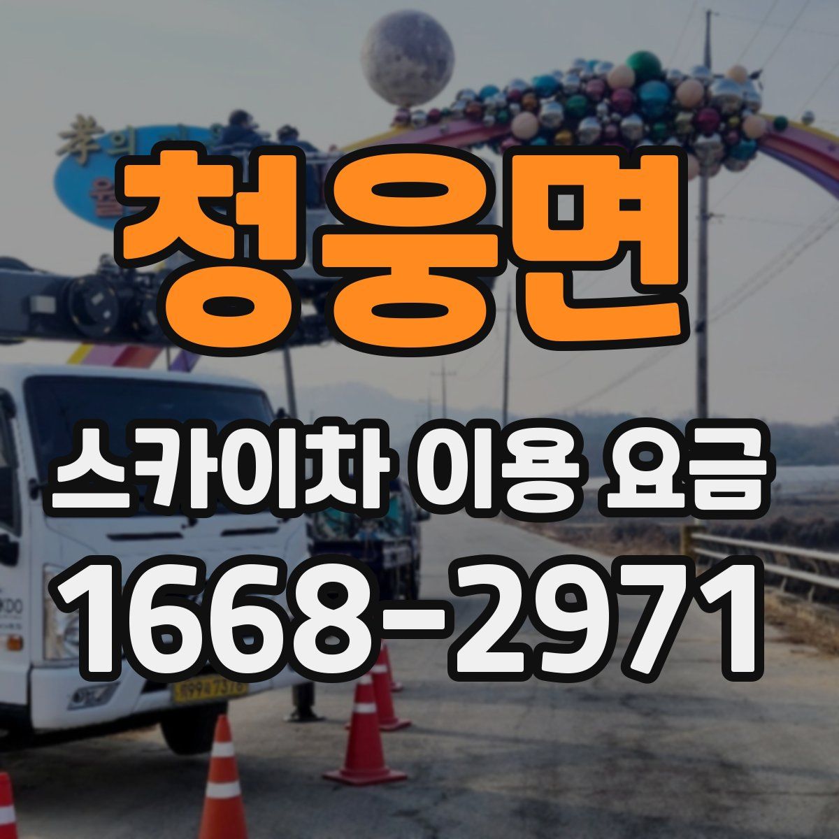 청웅면 스카이차 이용 요금