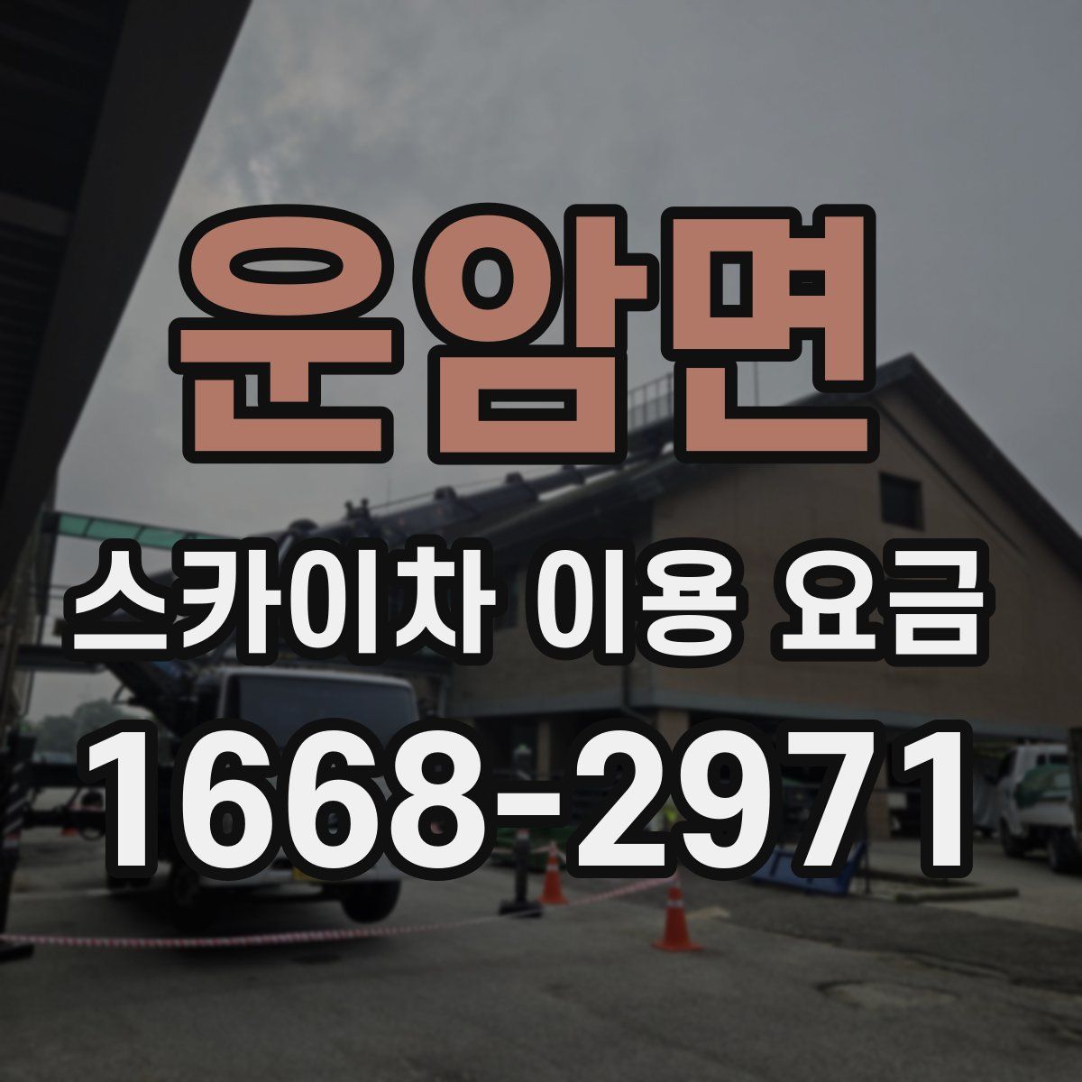 운암면 스카이차 이용 요금