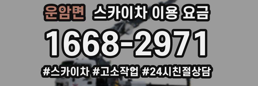 운암면 스카이차 이용 요금