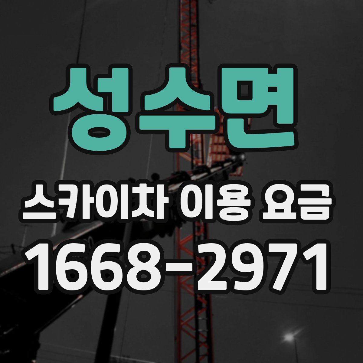 성수면 스카이차 이용 요금