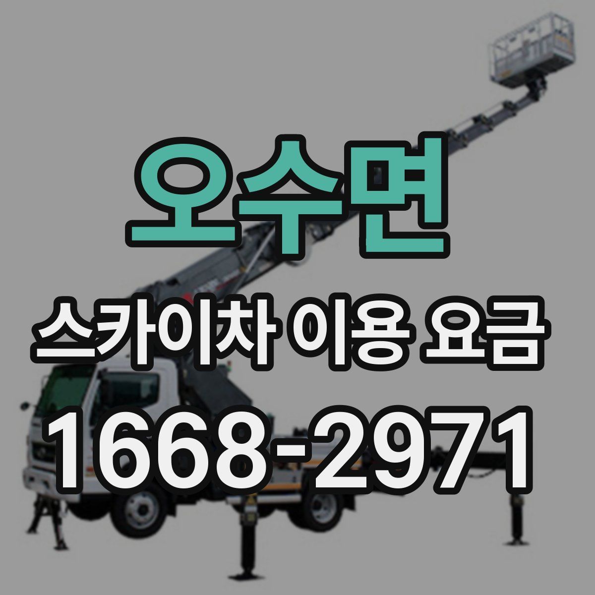 오수면 스카이차 이용 요금
