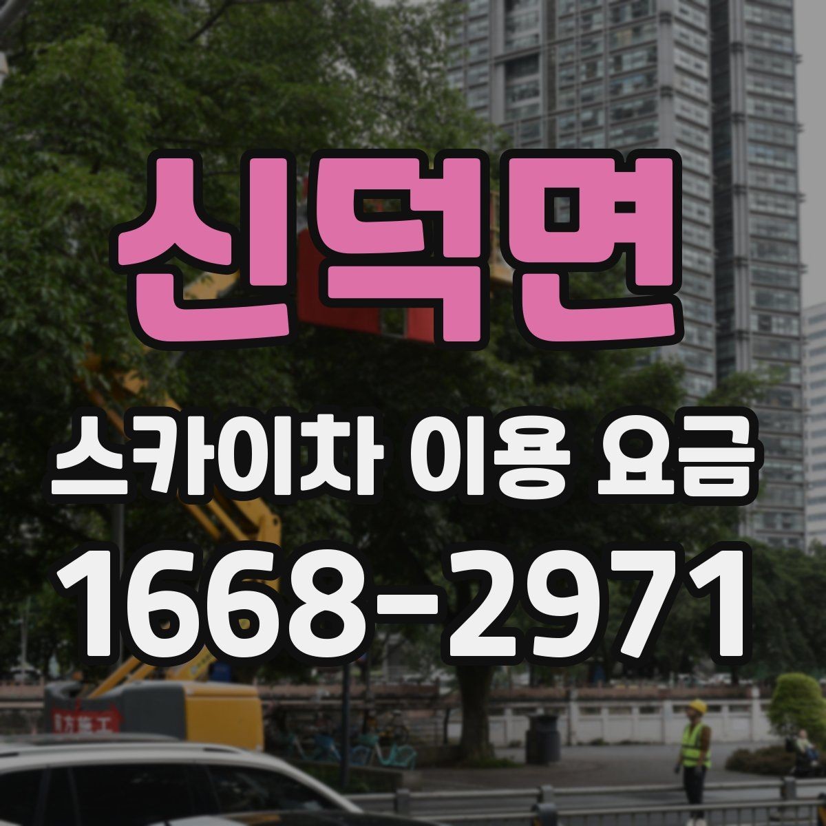 신덕면 스카이차 이용 요금 문의 전 알아둘 현장 조건 5가지
