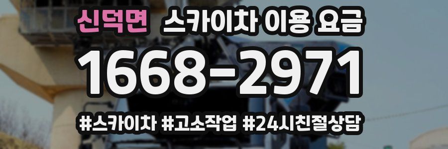 신덕면 스카이차 이용 요금