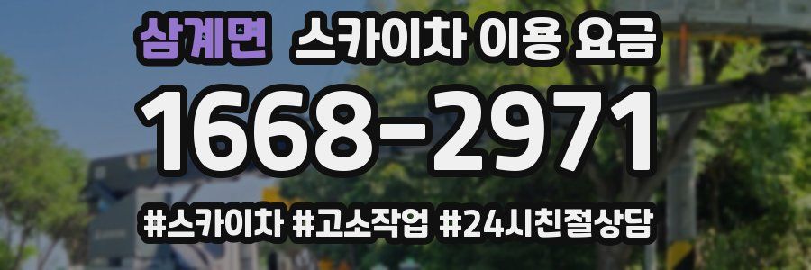 삼계면 스카이차 이용 요금