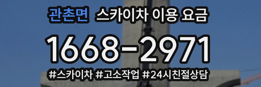 관촌면 스카이차 이용 요금