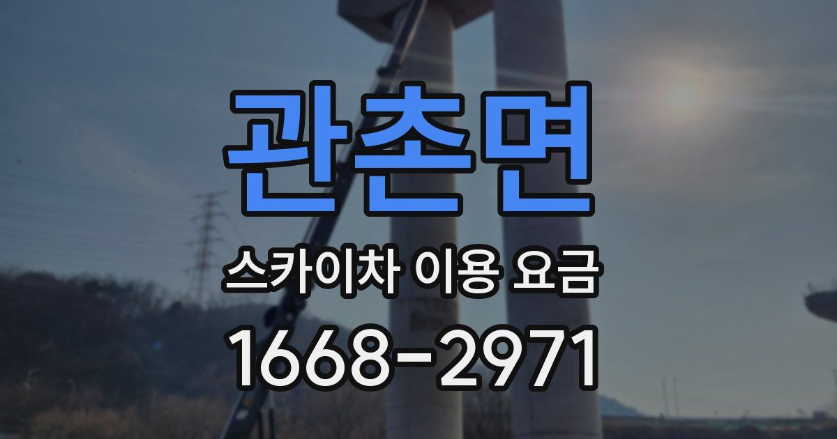 관촌면 스카이차 이용 요금