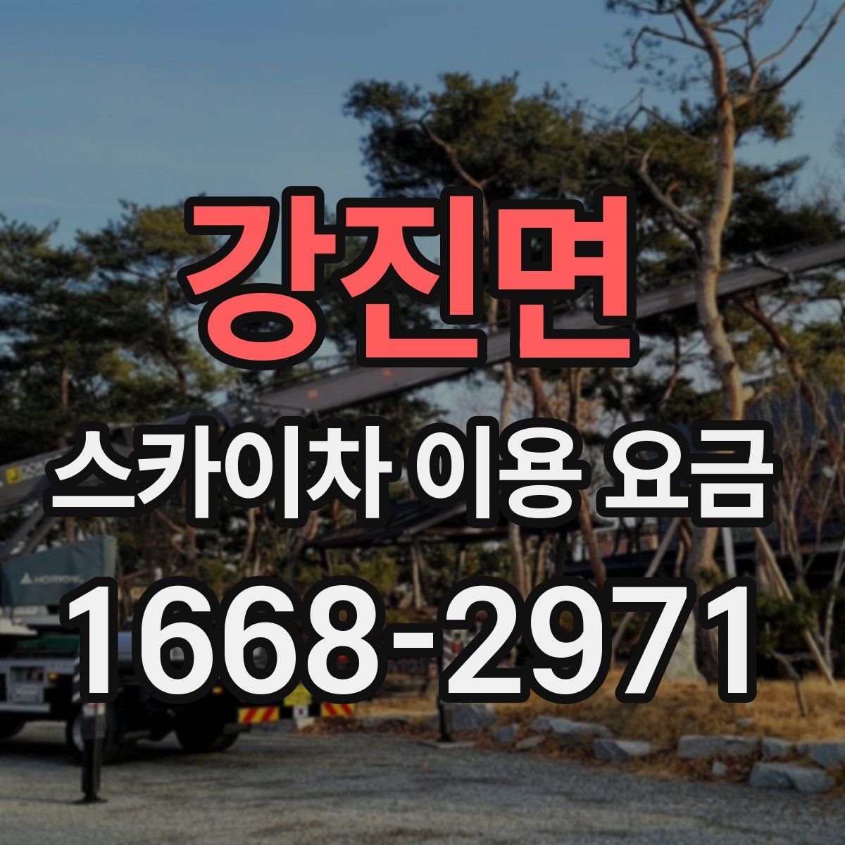강진면 스카이차 이용 요금