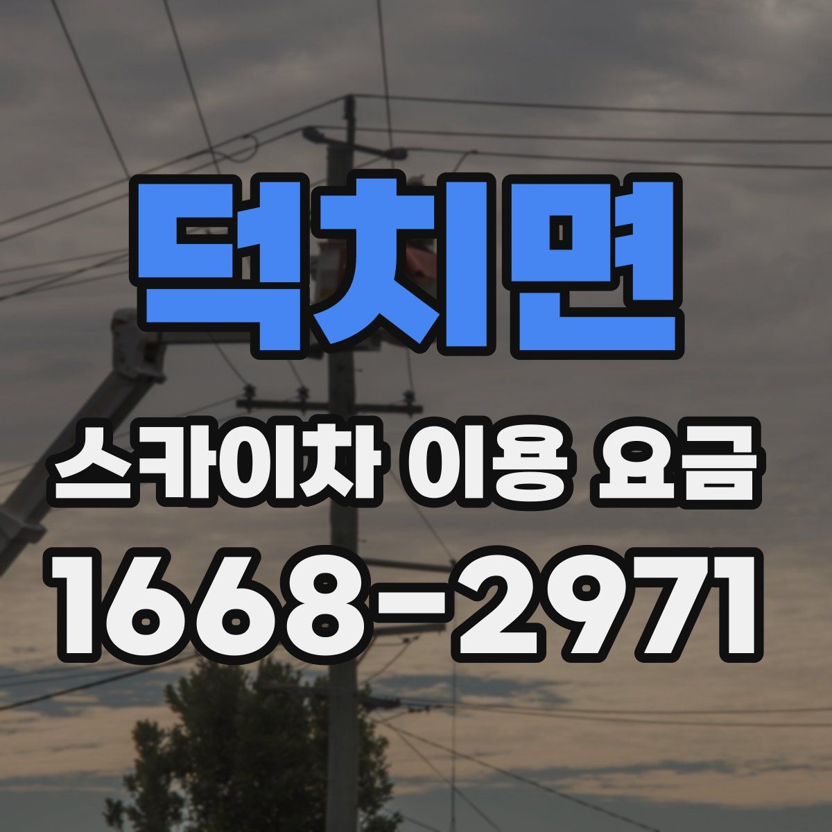 덕치면 스카이차 이용 요금