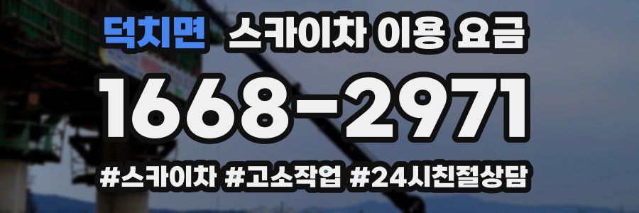 덕치면 스카이차 이용 요금