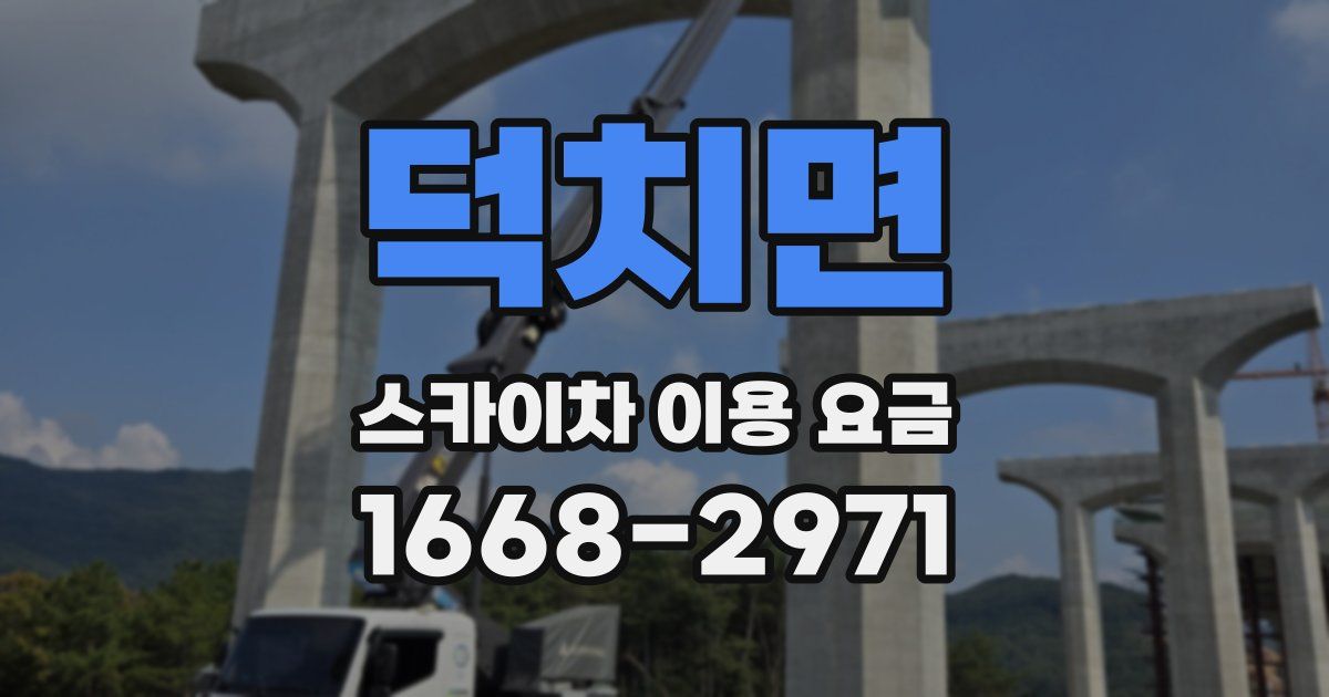 덕치면 스카이차 이용 요금