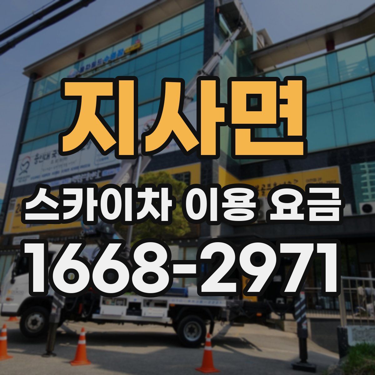 지사면 스카이차 이용 요금